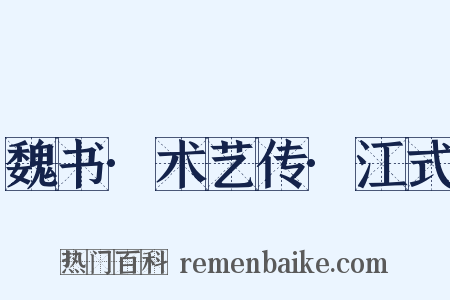 魏书·术艺传·江式是什么意思的图片